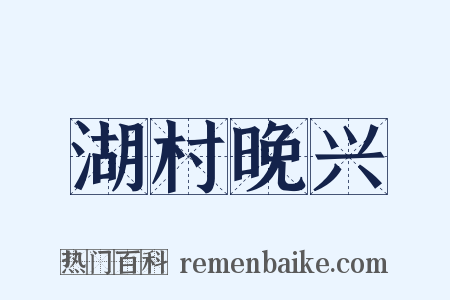 湖村晚兴是什么意思的图片